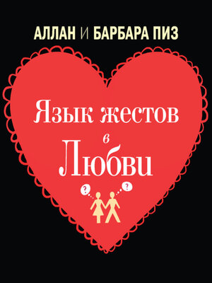 cover image of Язык жестов в любви